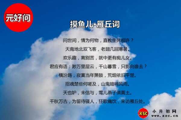 摸鱼儿·雁丘词拼音版/注音版(含翻译赏析)