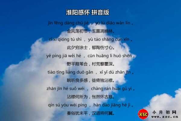 淮阳感怀拼音版注音+翻译+赏析（李密）