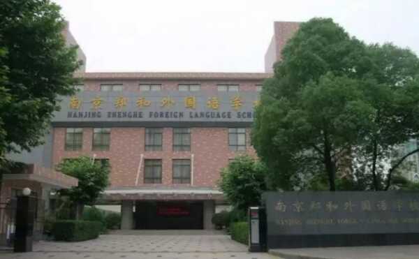 南京郑和外国语学校小学部收费标准(学费)及学校简介