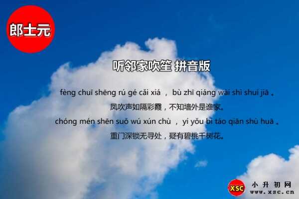 听邻家吹笙古诗带拼音版（含翻译赏析）