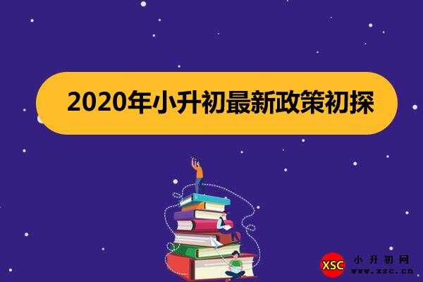 2020年小升初最新政策变化会有哪些？