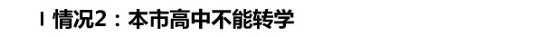 〡情况2：本市高中不能转学.jpg