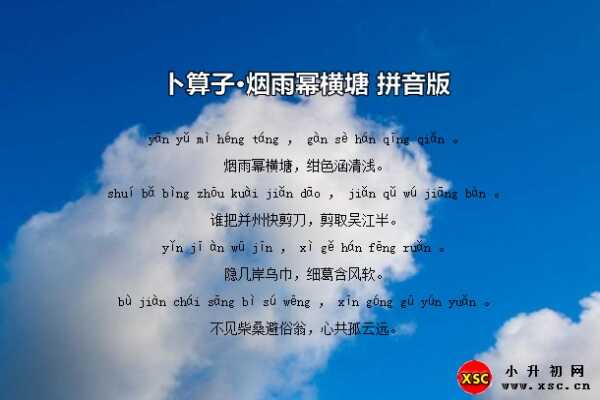 卜算子·烟雨幂横塘拼音版注音+翻译+赏析（谢逸）