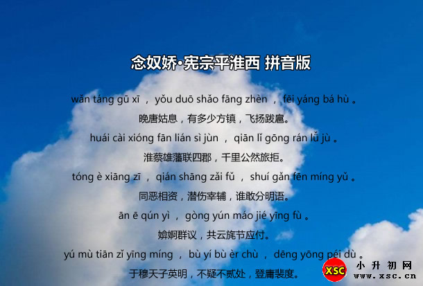 念奴娇·宪宗平淮西拼音版.jpg