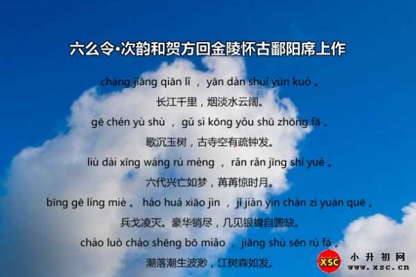 六么令·次韵和贺方回金陵怀古鄱阳席上作拼音版、翻译、赏析（李纲）