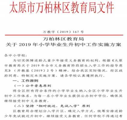 2019年太原市万柏林区初中(小升初)招生入学工作实施方案