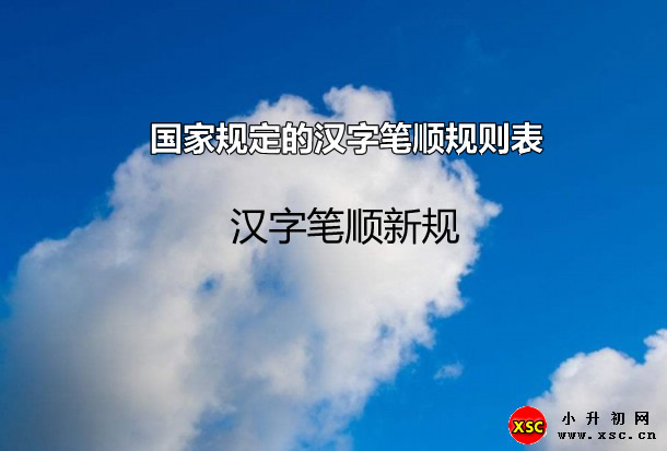 汉字笔顺新规.jpg