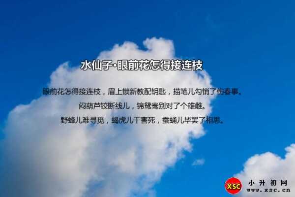 水仙子·眼前花怎得接连枝拼音版注音、翻译、赏析（乔吉）