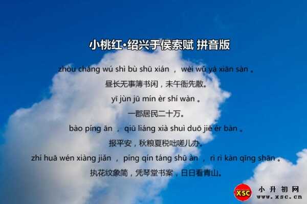 小桃红·绍兴于侯索赋拼音版注音、翻译、赏析（乔吉）