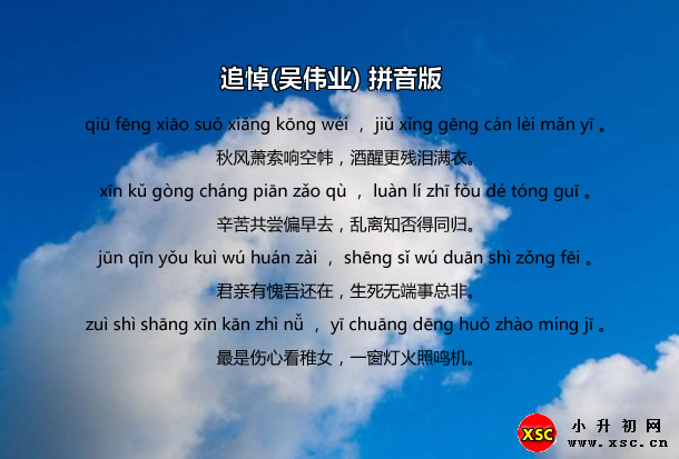 追悼(吴伟业)拼音版.jpg