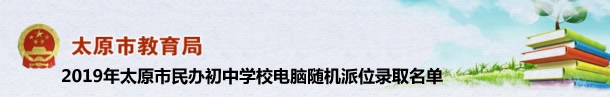 2019年太原市民办初中学校电脑随机派位录取名单.jpg