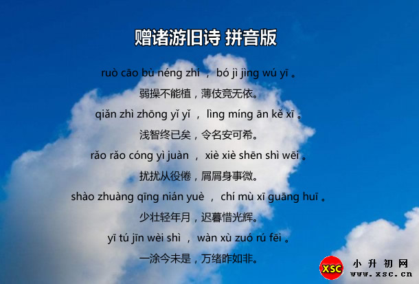 赠诸游旧诗拼音版.jpg