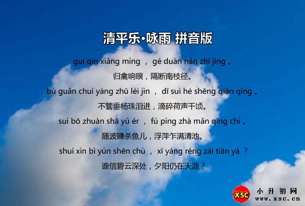 清平乐·咏雨拼音版.jpg