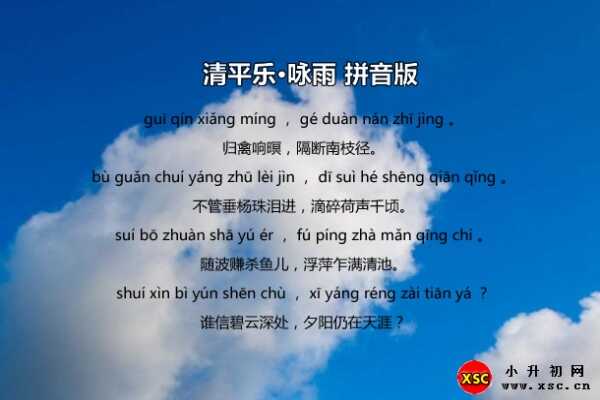 清平乐·咏雨拼音版注音、翻译、赏析（王夫之）