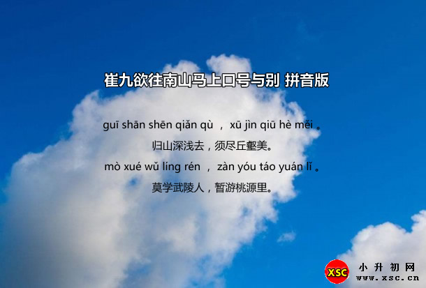 崔九欲往南山马上口号与别拼音版.jpg