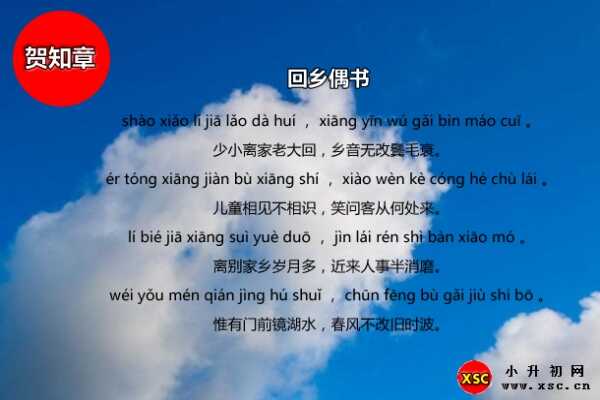 回乡偶书拼音版/注音修正版