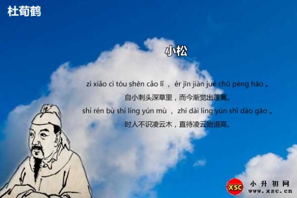 古诗小松拼音版（杜荀鹤）