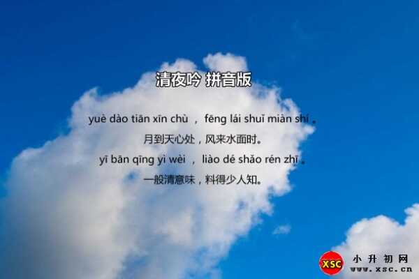 清夜吟古诗拼音版（含全诗翻译）