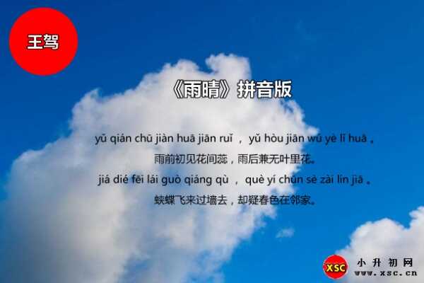 古诗雨晴拼音版（王驾古诗雨晴注音版及翻译赏析）