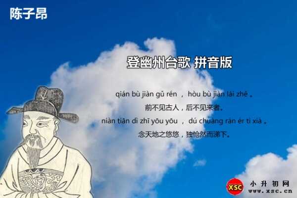 古诗登幽州台歌拼音版（含翻译字词句解释）