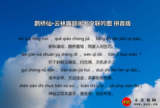 鹊桥仙·云林瞩题闰七夕联吟图拼音版.jpg