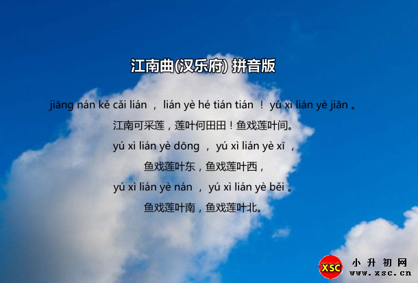 江南曲(汉乐府)拼音版.jpg