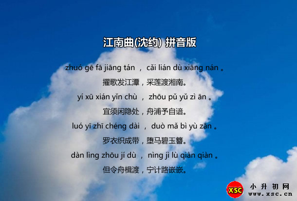 江南曲(沈约)拼音版.jpg