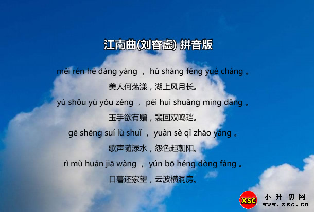 江南曲(刘昚虚)拼音版.jpg