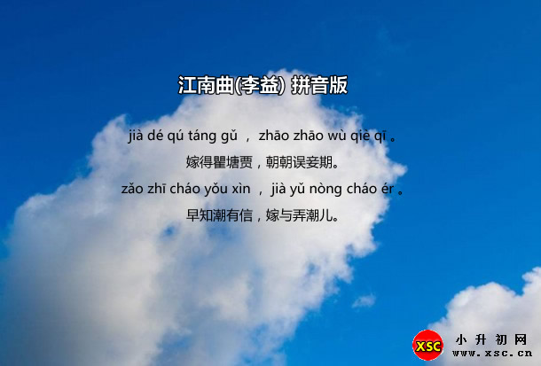 江南曲(李益)拼音版.jpg