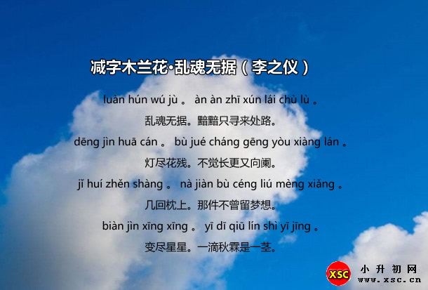 减字木兰花·乱魂无据（李之仪）.jpg