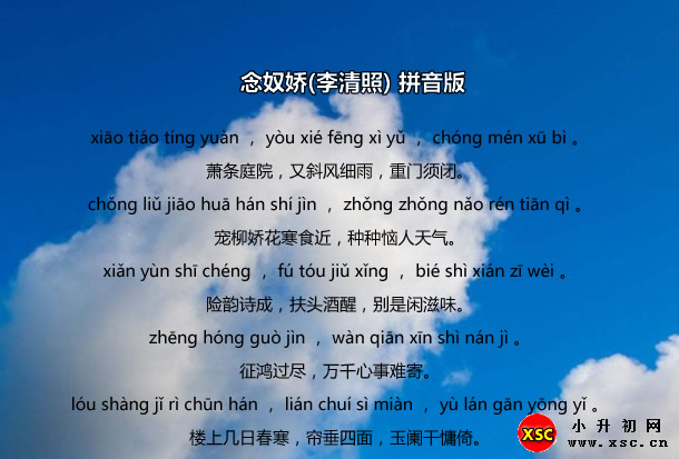 念奴娇(李清照)拼音版.jpg