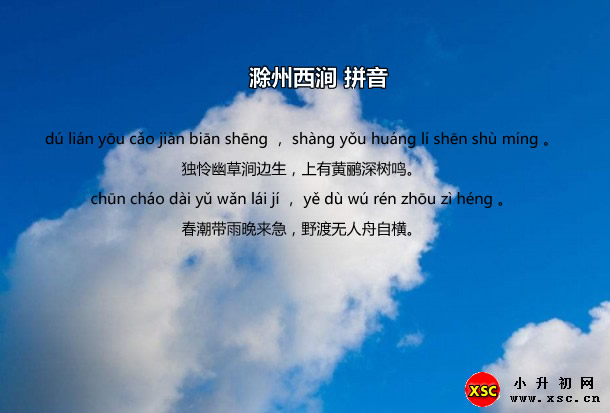 滁州西涧拼音.jpg