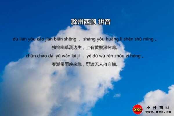 滁州西涧古诗带拼音（唐诗滁州西涧拼音版）