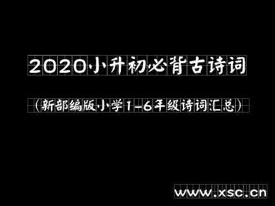 2020小升初必背古诗词（新部编版小学1-6年级诗词汇总）