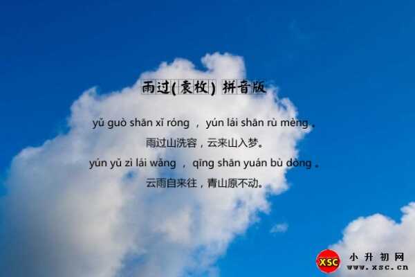 雨过(袁枚)拼音版+翻译+赏析