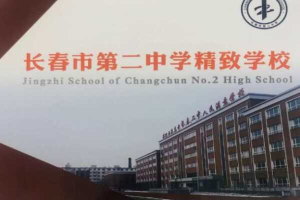 长春市第二中学精致学校收费标准(学费)及学校简介