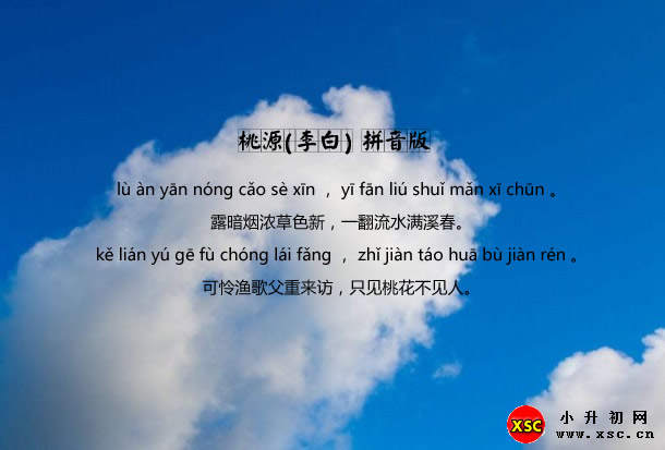 桃源(李白)拼音版.jpg