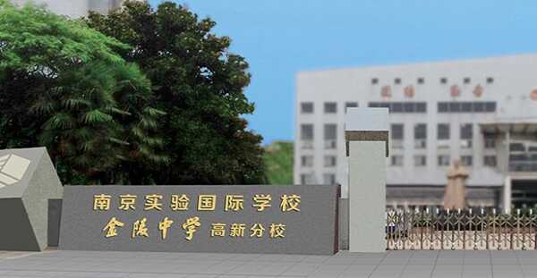 南京实验国际学校江北校区收费标准(学费)及学校简介