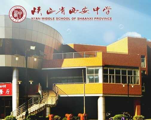 西安中学民营机制班收费标准(学费)