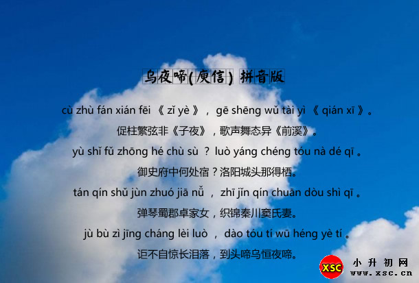 乌夜啼(庾信)拼音版.jpg