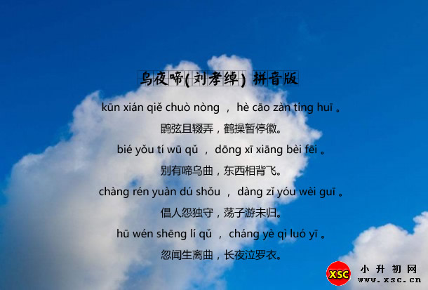 乌夜啼(刘孝绰)拼音版.jpg