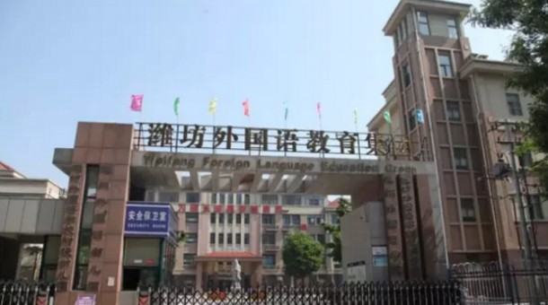 潍坊市潍州外国语学校收费标准(学费)及学校简介