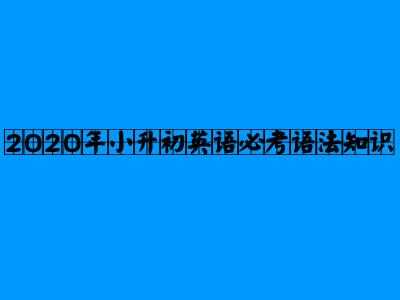 2020年小升初英语必考语法知识