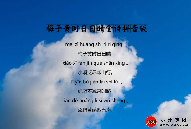 梅子黄时日日晴全诗拼音版.jpg