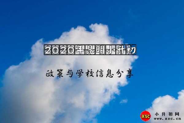 2020年昆明小升初政策与学校信息分享