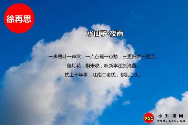 水仙子夜雨注释和诗意（含拼音版注释）