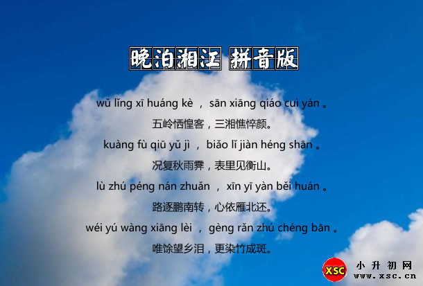 晚泊湘江拼音版.jpg