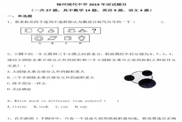 2019-2020福州现代中学小升初面试真题