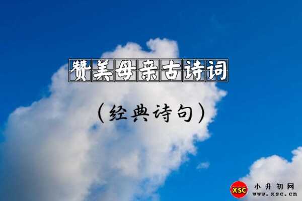 赞美母亲古诗词（经典诗句）