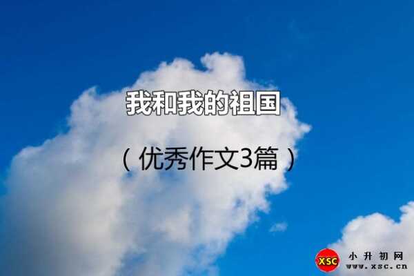 我和我的祖国（优秀作文3篇）